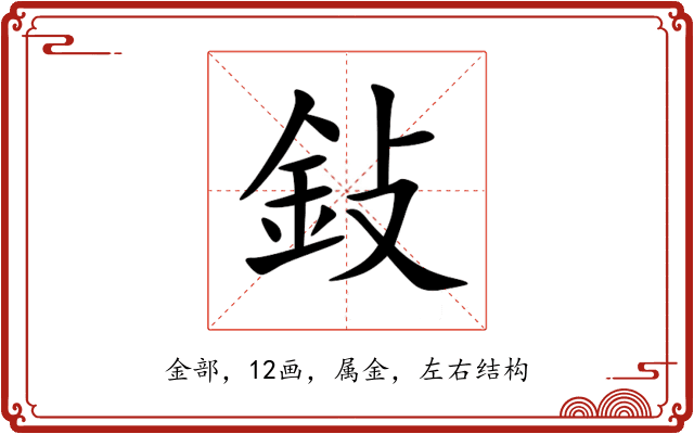 鈙 鈙