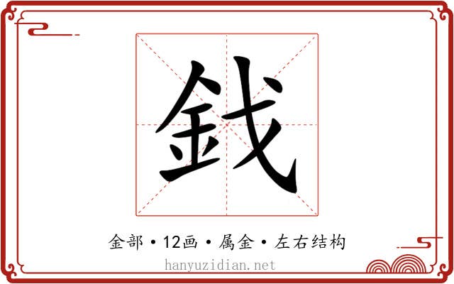 鈛 鈛