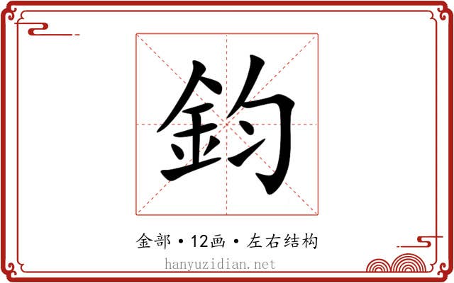 鈞
