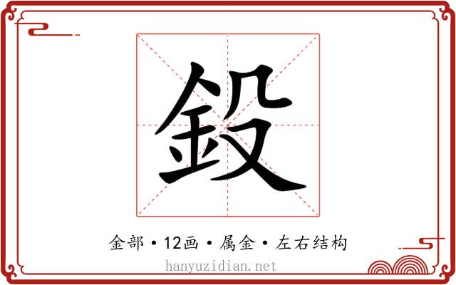 鈠 鈠