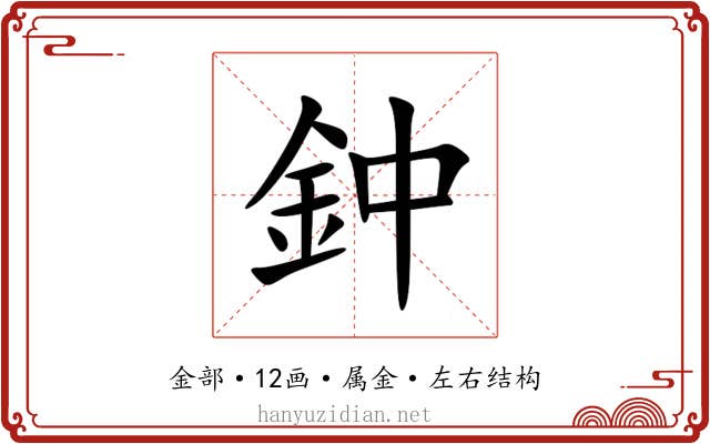 鈡