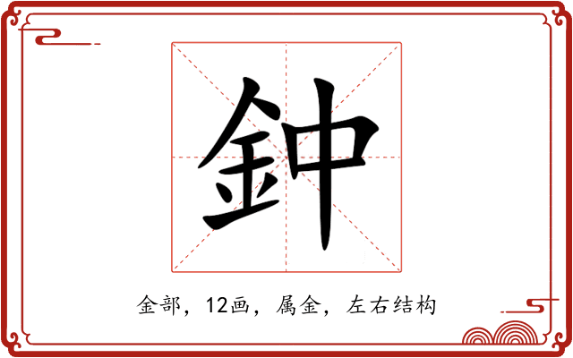 鈡 鈡