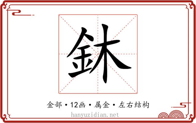 鈢 鈢