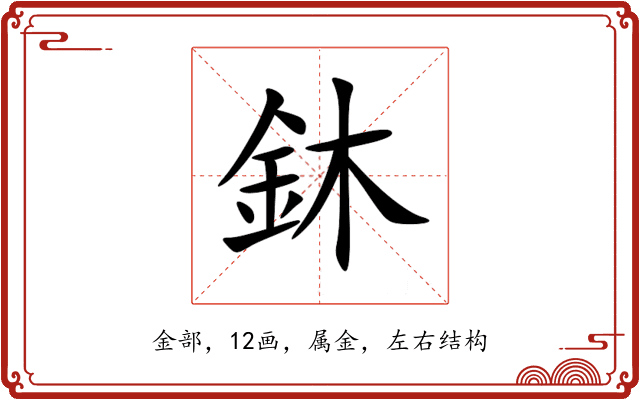 鈢 鈢