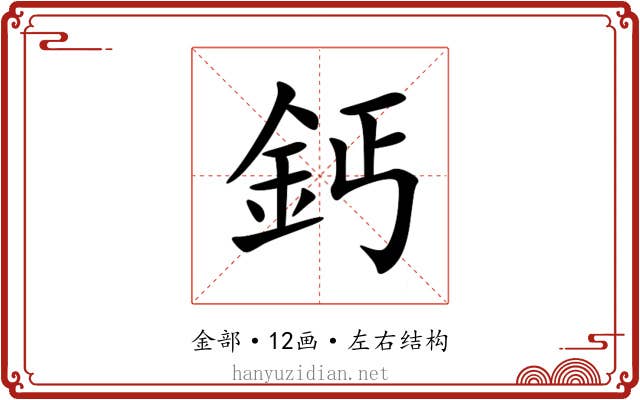 鈣