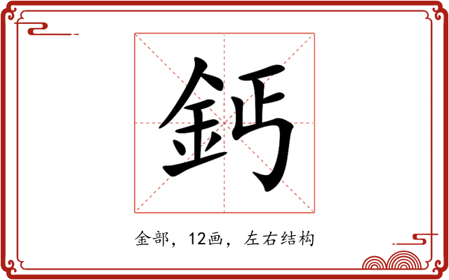 鈣 鈣