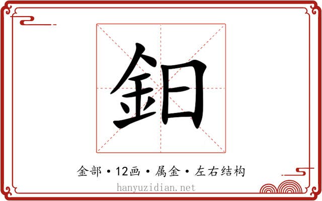 鈤