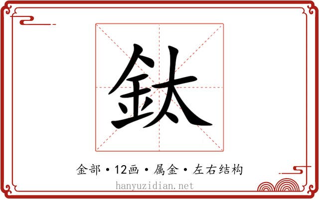 鈦 鈦