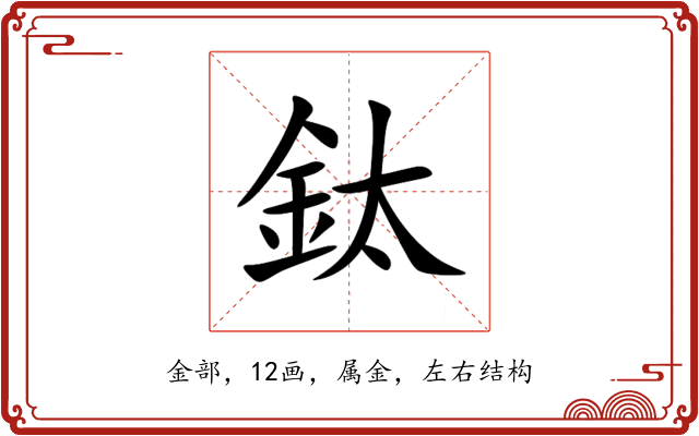 鈦 鈦