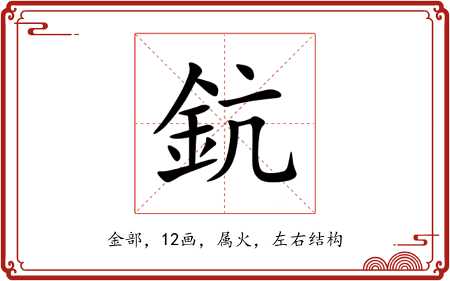 鈧