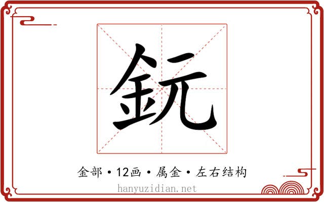 鈨