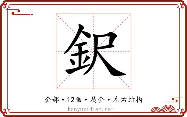 鈬 鈬