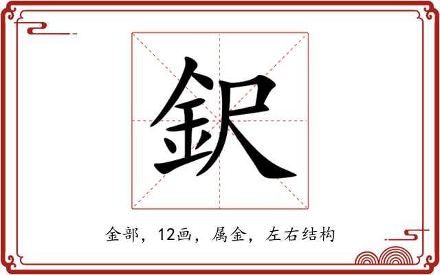 鈬 鈬