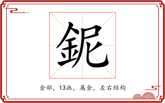 鈮 鈮