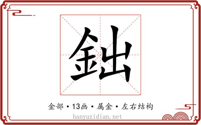 鈯