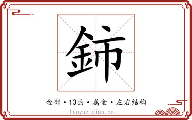 鈰 鈰