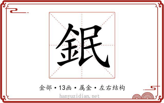 鈱