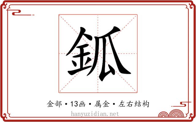 鈲