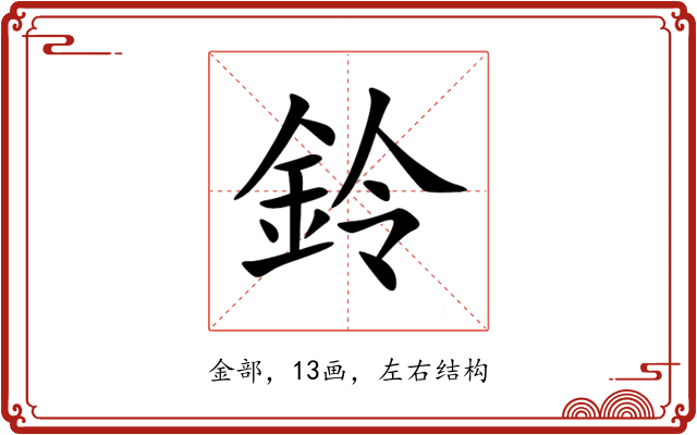 鈴 鈴