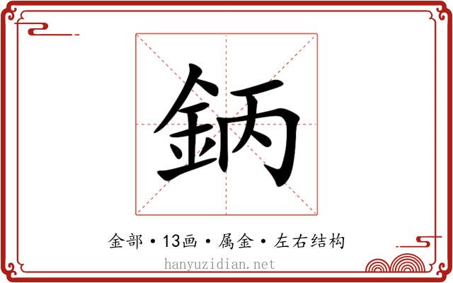鈵