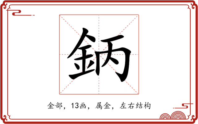 鈵 鈵