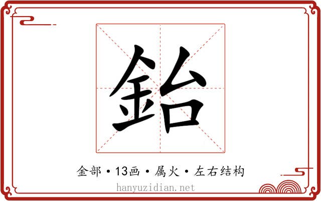 鈶 鈶