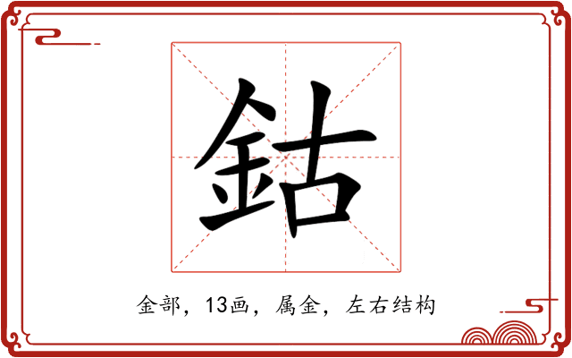 鈷 鈷