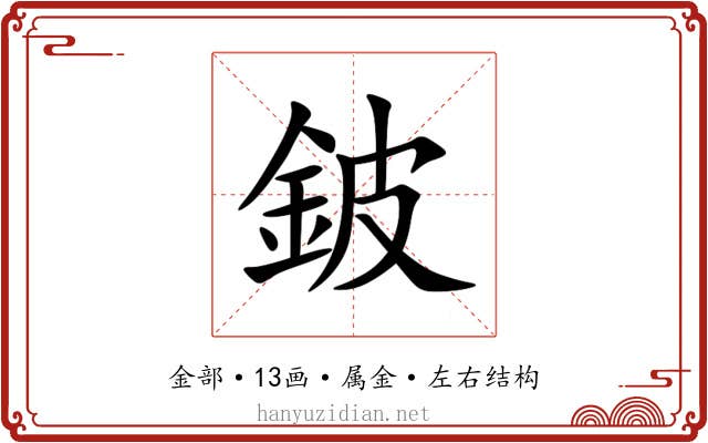 鈹 鈹