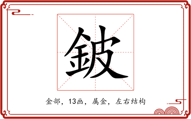 鈹 鈹