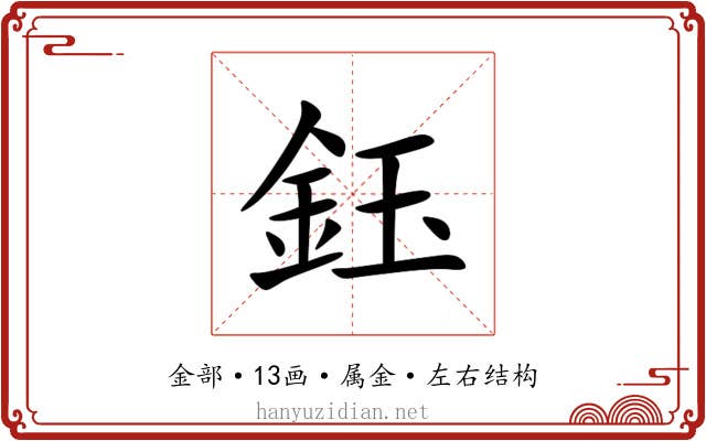 鈺 鈺