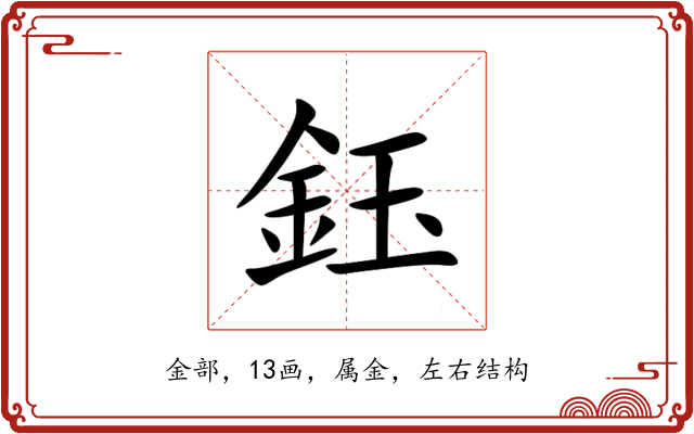 鈺 鈺
