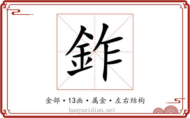 鈼 鈼