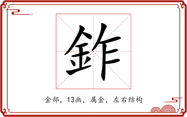 鈼 鈼