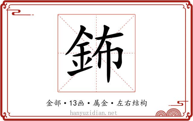 鈽 鈽