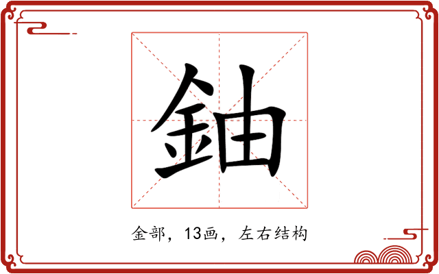 鈾 鈾