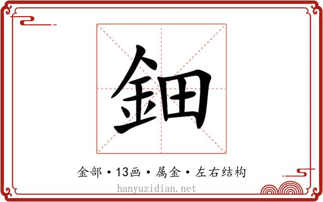 鈿 鈿