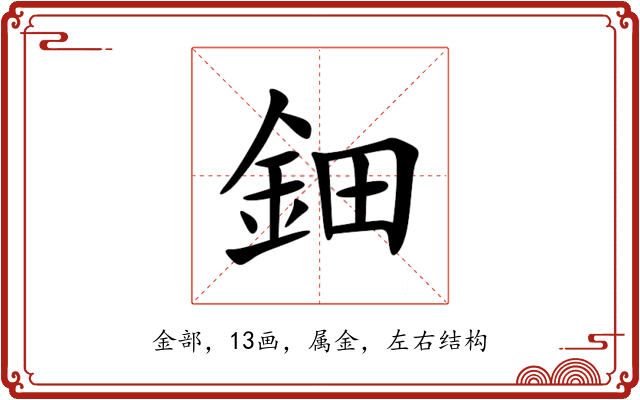 鈿