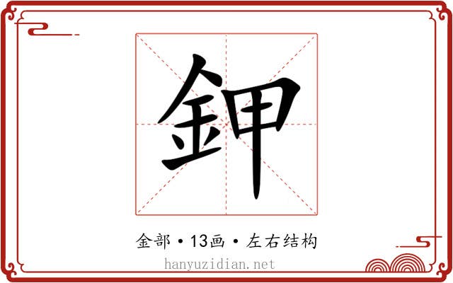 鉀 鉀