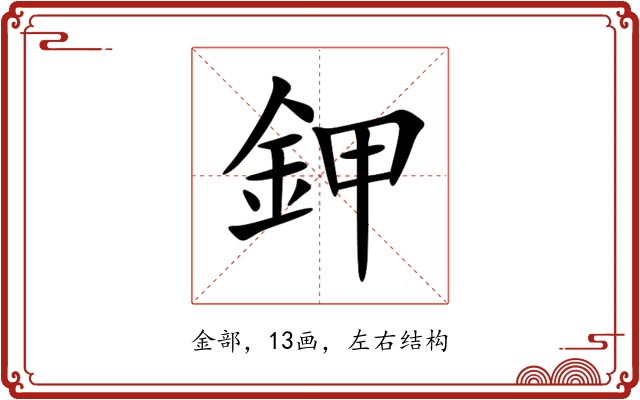 鉀 鉀