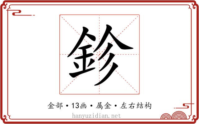 鉁 鉁