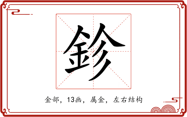 鉁 鉁