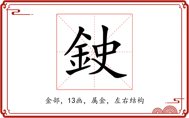 鉂 鉂