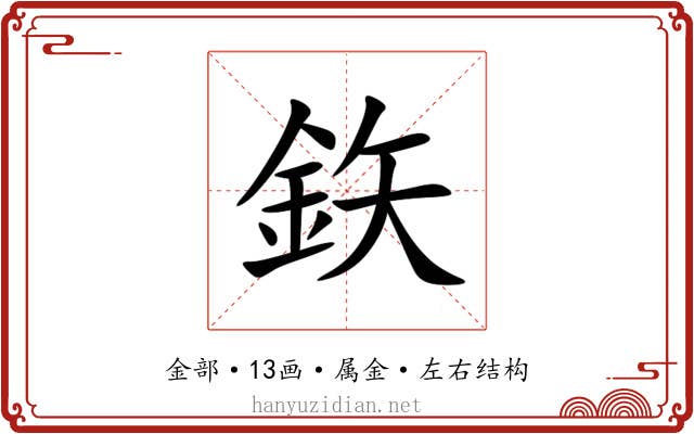 鉃 鉃