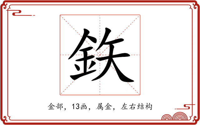 鉃 鉃