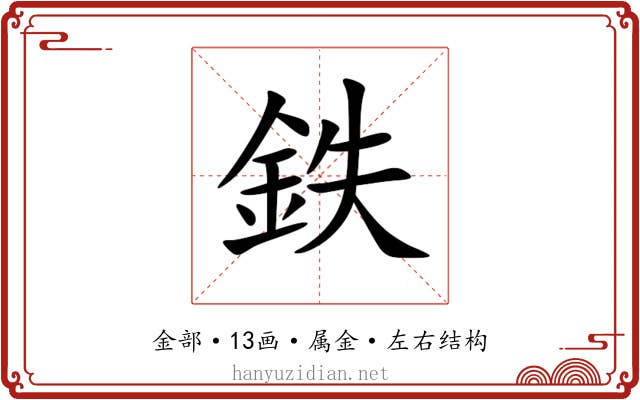 鉄