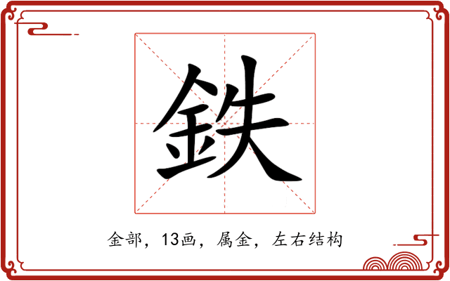 鉄 鉄