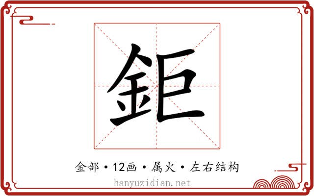 鉅