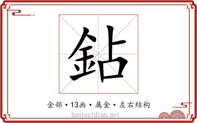 鉆 鉆