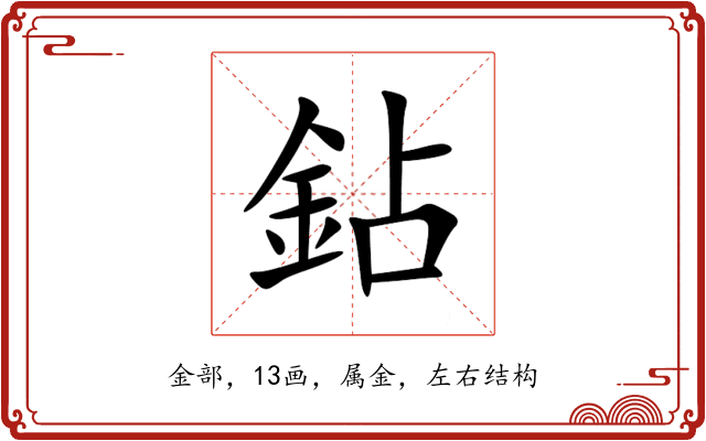 鉆 鉆