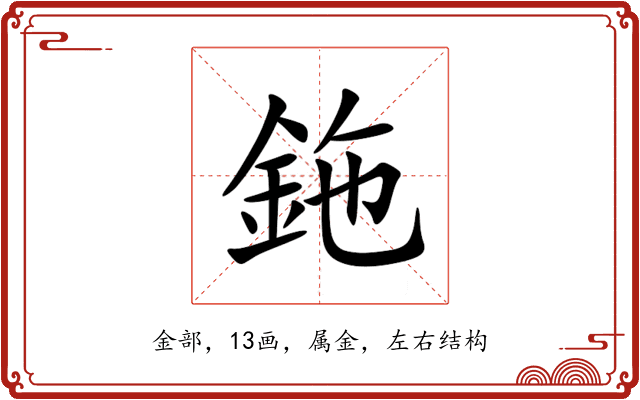 鉇 鉇